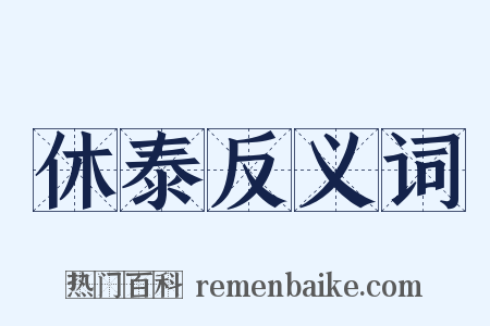 休泰反义词是什么意思的图片